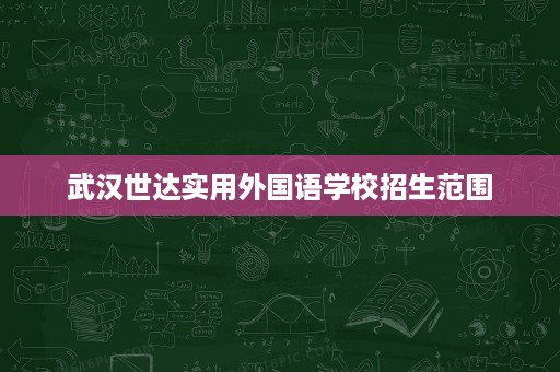 武汉世达实用外国语学校招生范围