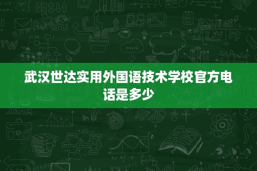 武汉世达实用外国语技术学校官方电话是多少