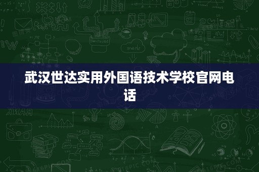 武汉世达实用外国语技术学校官网电话