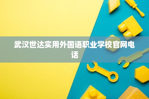 武汉世达实用外国语职业学校官网电话