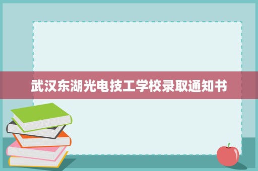 武汉东湖光电技工学校录取通知书