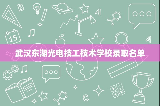 武汉东湖光电技工技术学校录取名单