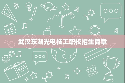 武汉东湖光电技工职校招生简章