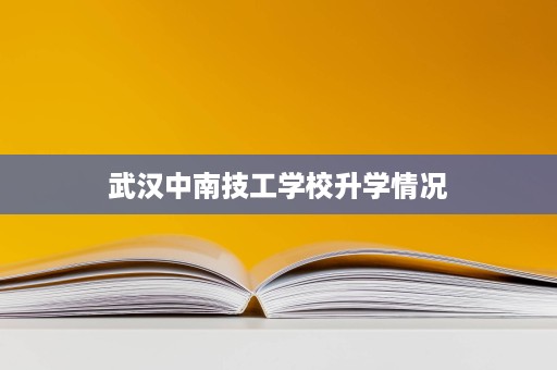 武汉中南技工学校升学情况