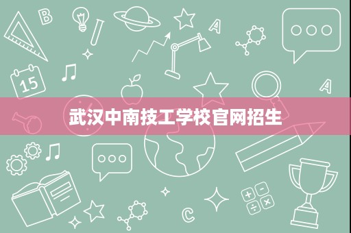 武汉中南技工学校官网招生