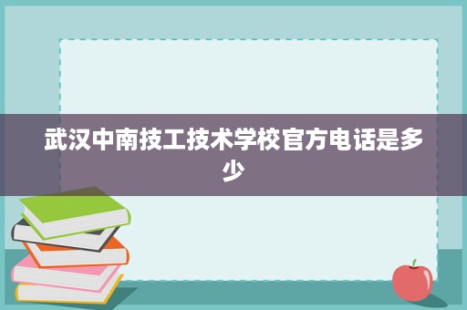 武汉中南技工技术学校官方电话是多少