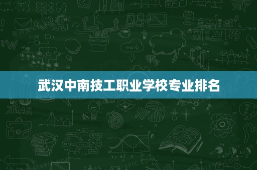 武汉中南技工职业学校专业排名
