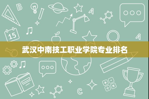 武汉中南技工职业学院专业排名