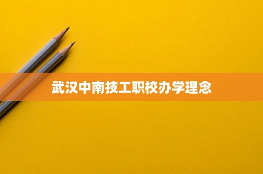 武汉中南技工职校办学理念