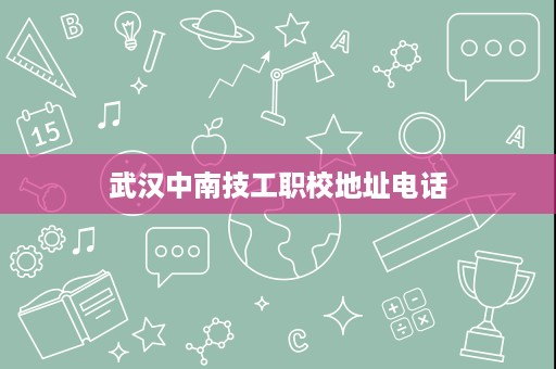 武汉中南技工职校地址电话