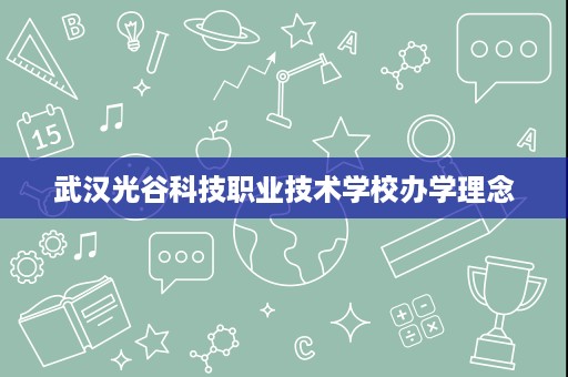武汉光谷科技职业技术学校办学理念
