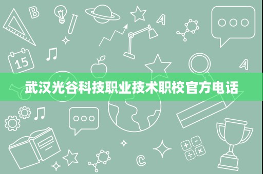 武汉光谷科技职业技术职校官方电话