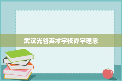 武汉光谷英才学校办学理念