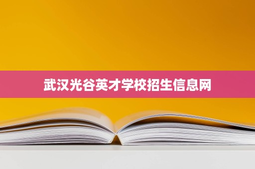 武汉光谷英才学校招生信息网