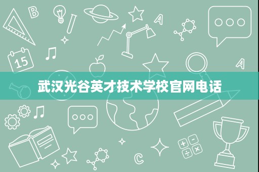 武汉光谷英才技术学校官网电话