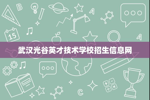 武汉光谷英才技术学校招生信息网