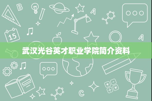 武汉光谷英才职业学院简介资料