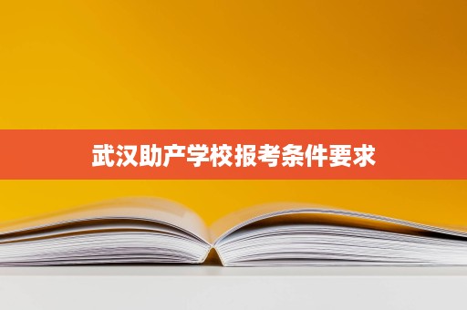 武汉助产学校报考条件要求
