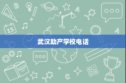 武汉助产学校电话