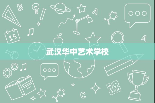武汉华中艺术学校
