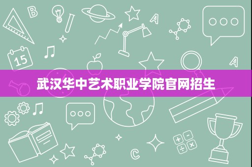 武汉华中艺术职业学院官网招生