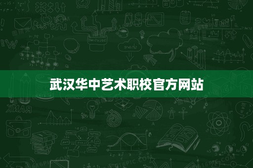 武汉华中艺术职校官方网站