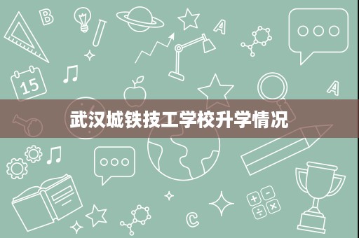 武汉城铁技工学校升学情况
