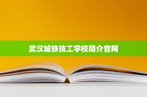武汉城铁技工学校简介官网