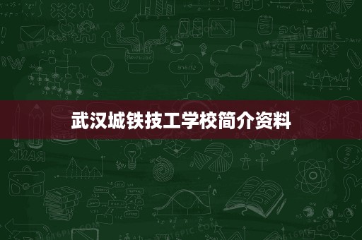 武汉城铁技工学校简介资料