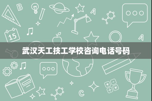 武汉天工技工学校咨询电话号码