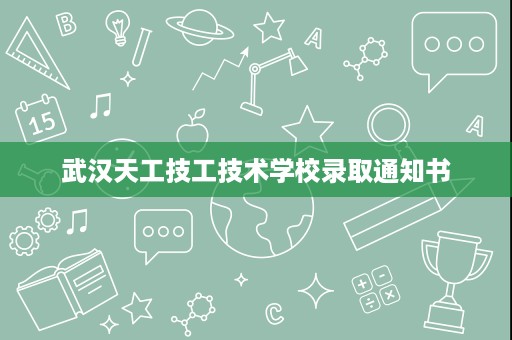 武汉天工技工技术学校录取通知书