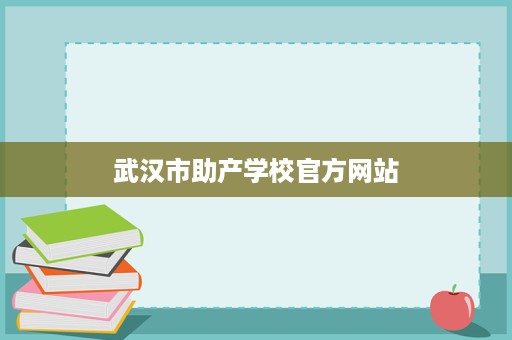 武汉市助产学校官方网站