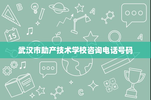 武汉市助产技术学校咨询电话号码