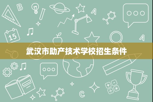 武汉市助产技术学校招生条件