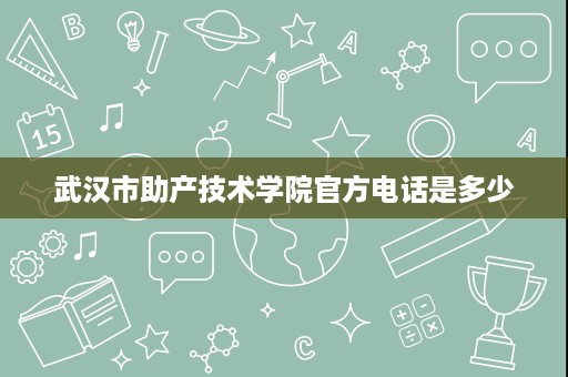 武汉市助产技术学院官方电话是多少