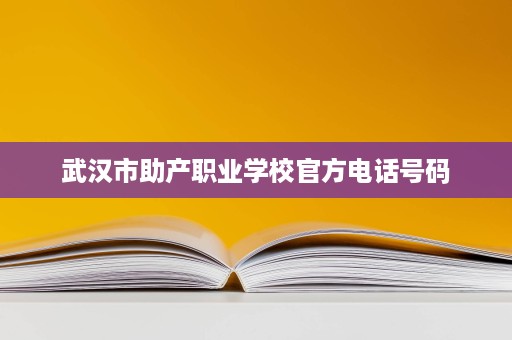 武汉市助产职业学校官方电话号码