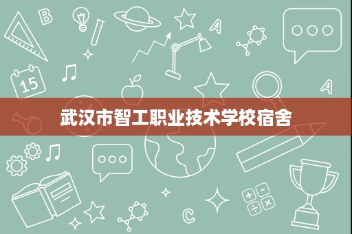 武汉市智工职业技术学校宿舍
