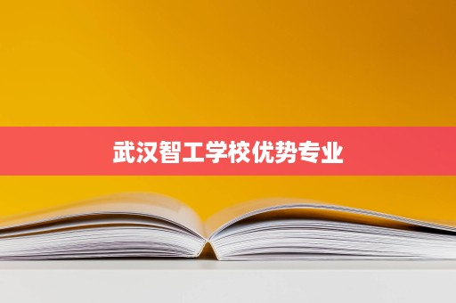 武汉智工学校优势专业