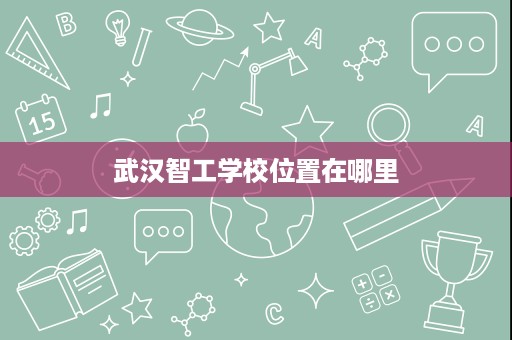 武汉智工学校位置在哪里