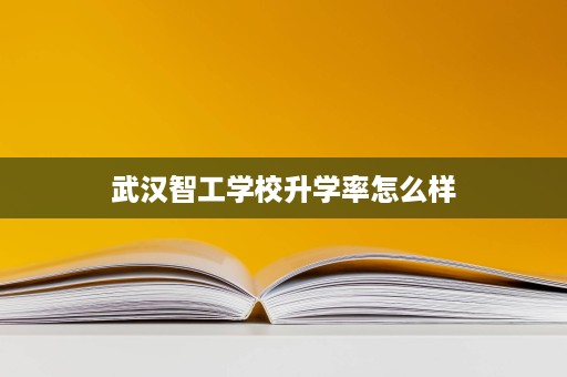 武汉智工学校升学率怎么样
