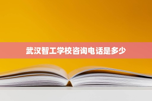 武汉智工学校咨询电话是多少