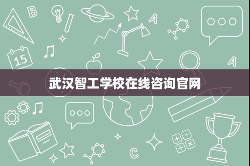 武汉智工学校在线咨询官网