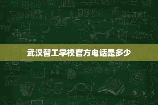 武汉智工学校官方电话是多少