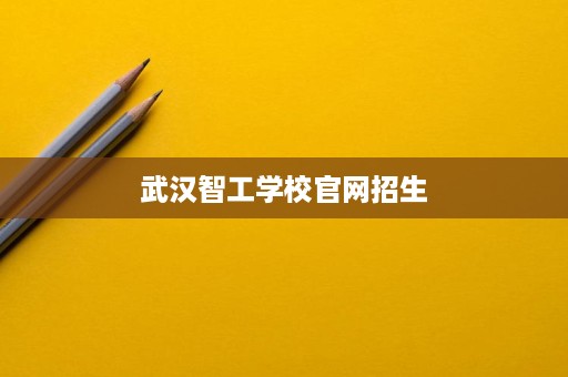 武汉智工学校官网招生