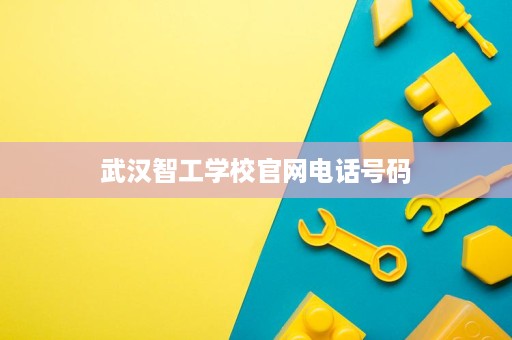 武汉智工学校官网电话号码
