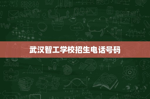 武汉智工学校招生电话号码