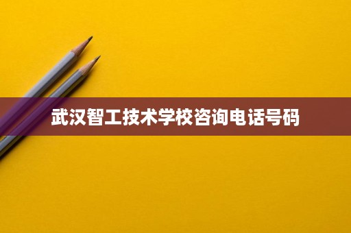 武汉智工技术学校咨询电话号码