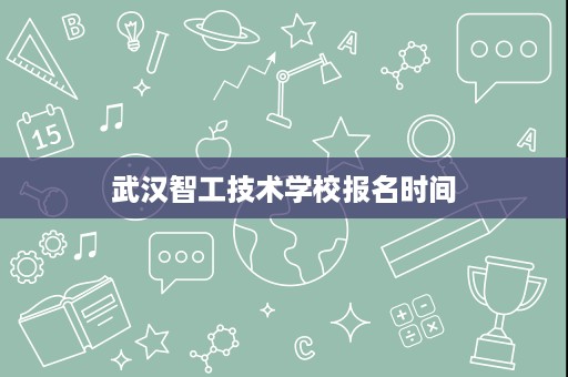 武汉智工技术学校报名时间