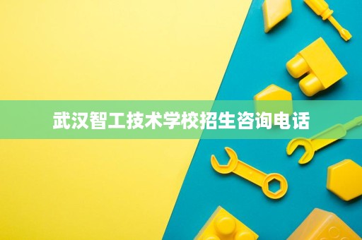 武汉智工技术学校招生咨询电话