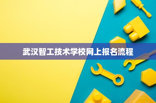 武汉智工技术学校网上报名流程